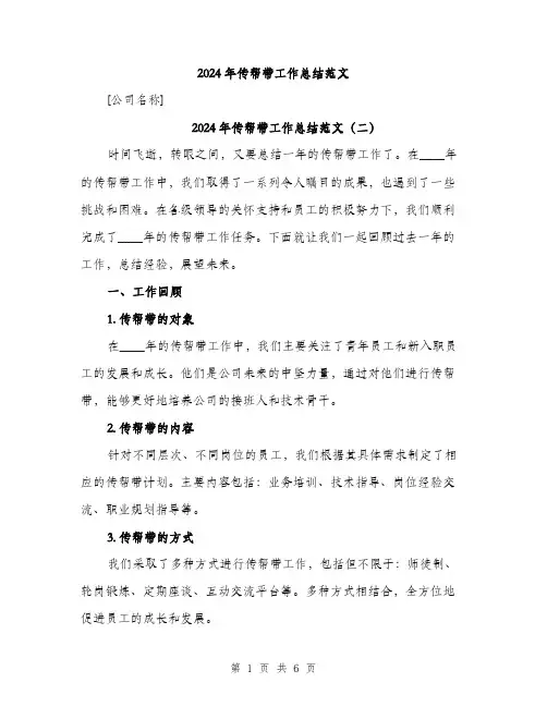 2024年传帮带工作总结范文(3篇)