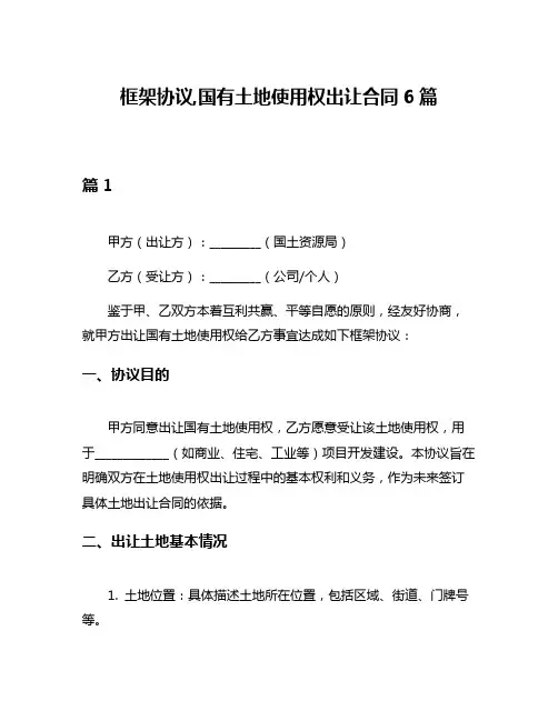 框架协议,国有土地使用权出让合同6篇