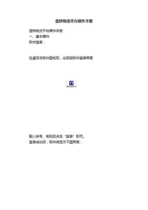 蓝桥物流平台操作手册