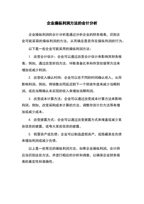 企业操纵利润方法的会计分析