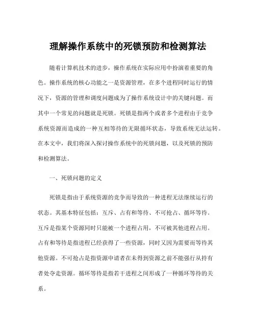 理解操作系统中的死锁预防和检测算法