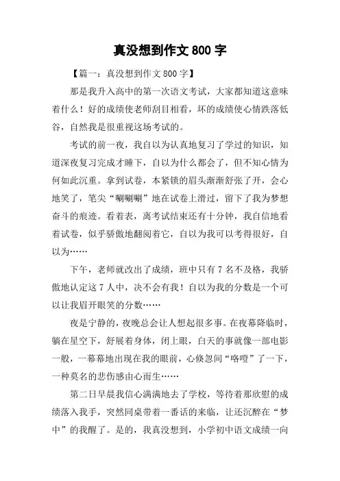 真没想到作文800字_1