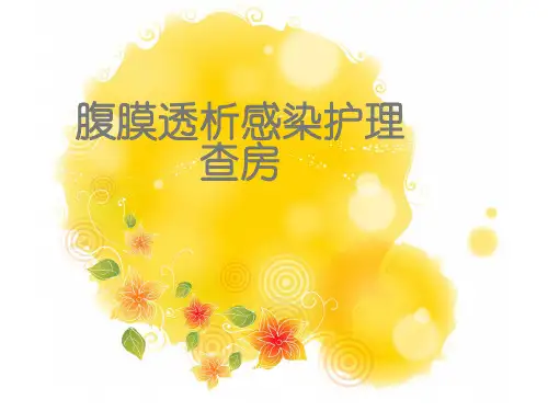 腹膜透析感染护理查房  ppt课件