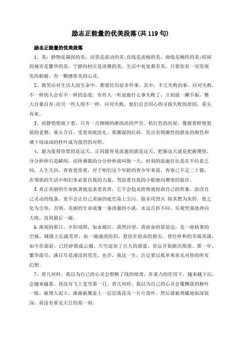 励志正能量的优美段落(共119句)