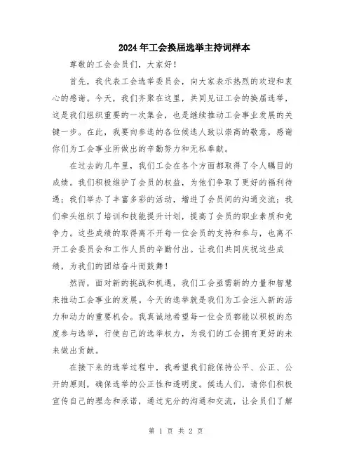 2024年工会换届选举主持词样本
