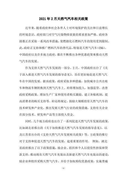 2021年2月天然气汽车相关政策
