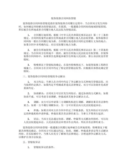 装饰装修合同纠纷管辖