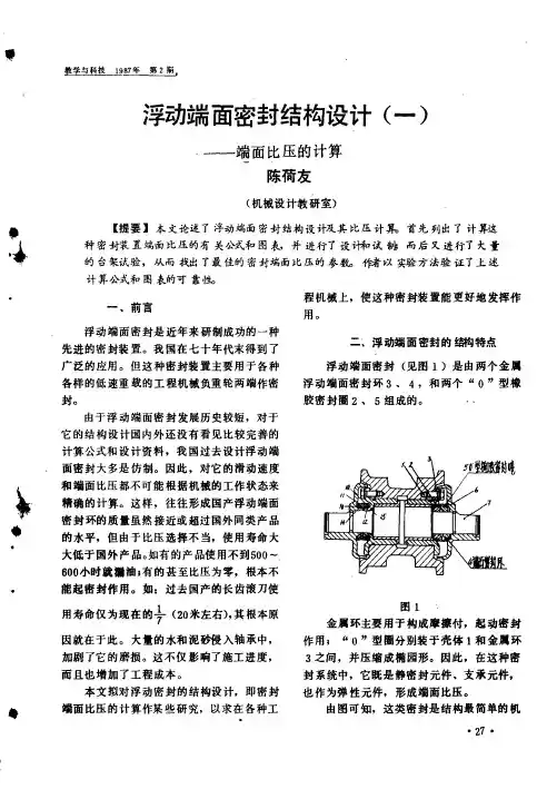 浮动端面密封结构设计——(一)端面比压的计算