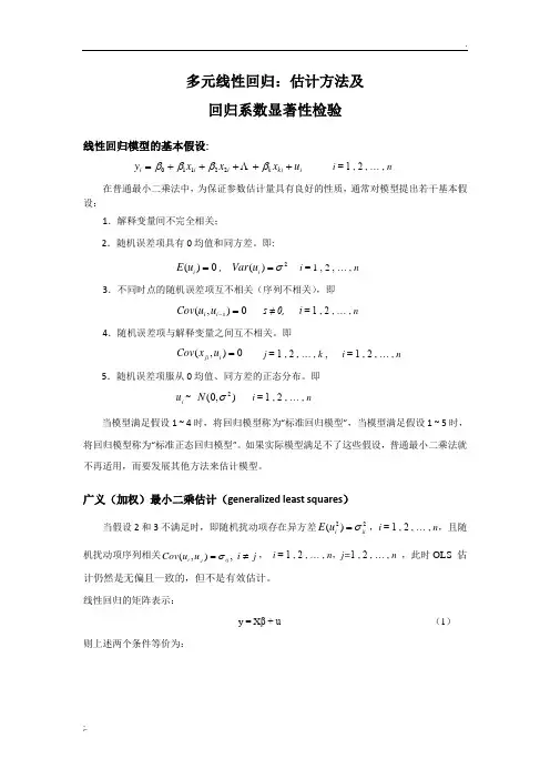 多元线性回归模型：估计及t检验