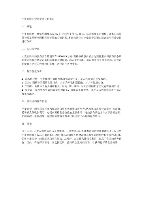 小麦面粉的蛋白质含量与营养价值分析报告