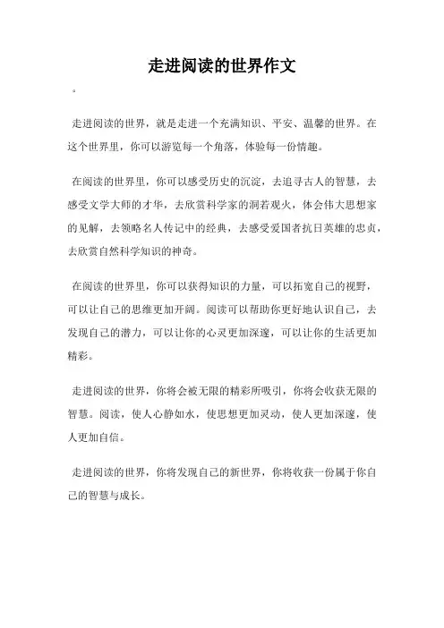 走进阅读的世界作文