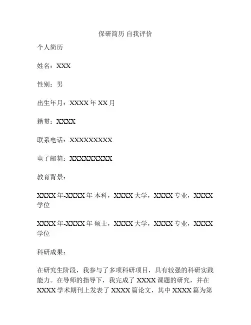 保研简历 自我评价