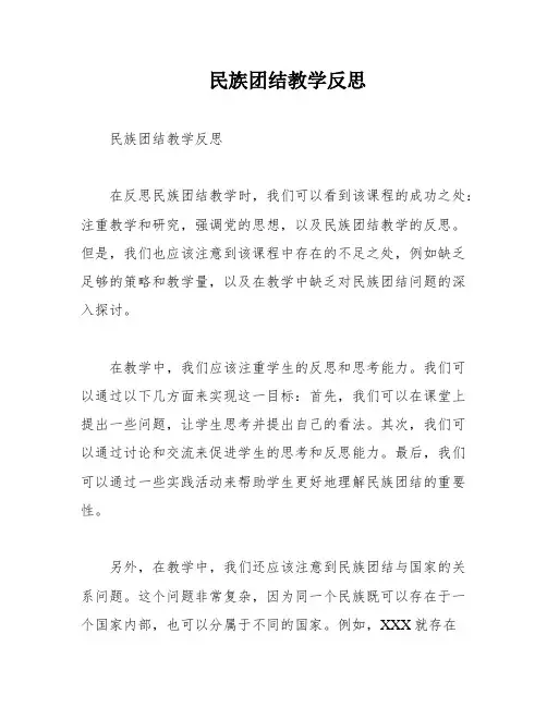 民族团结教学反思