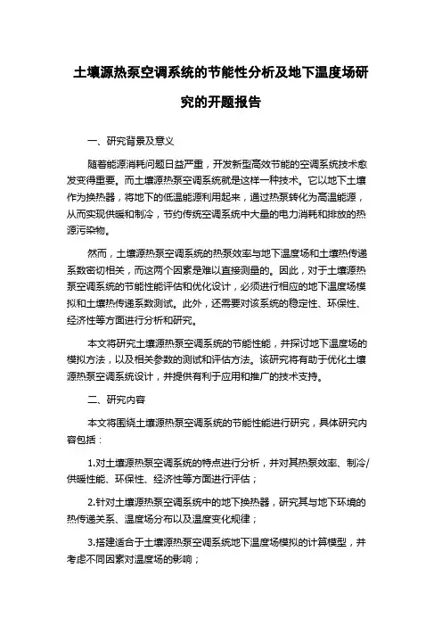 土壤源热泵空调系统的节能性分析及地下温度场研究的开题报告