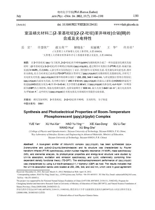 室温磷光材料二(2-苯基吡啶)(2-(2-吡啶)苯并咪唑)合铱(III)的合成及光电特性