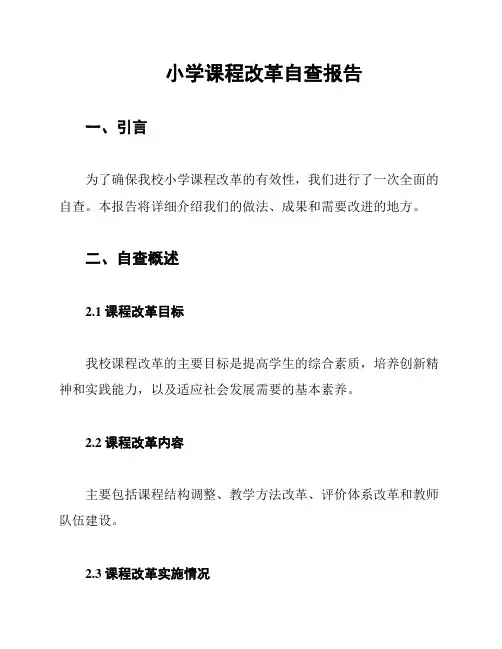 小学课程改革自查报告