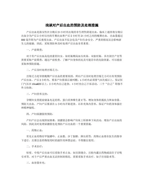 浅谈对产后出血的预防及处理措施