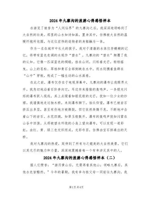2024年九寨沟的旅游心得感悟样本（三篇）
