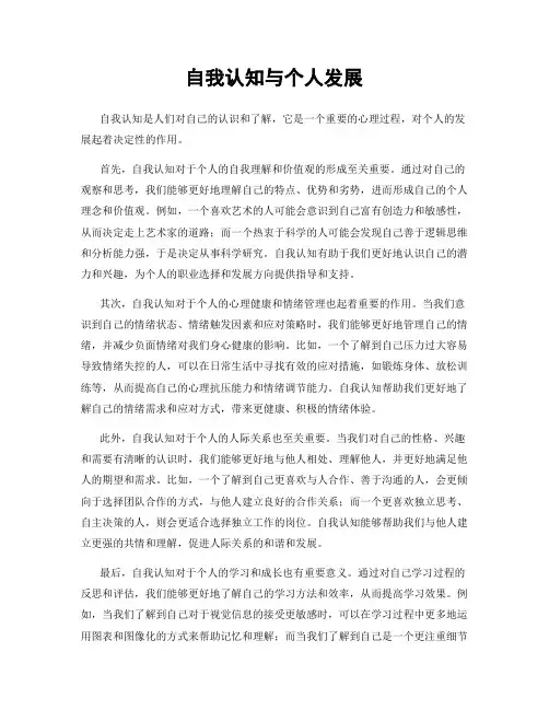 自我认知与个人发展