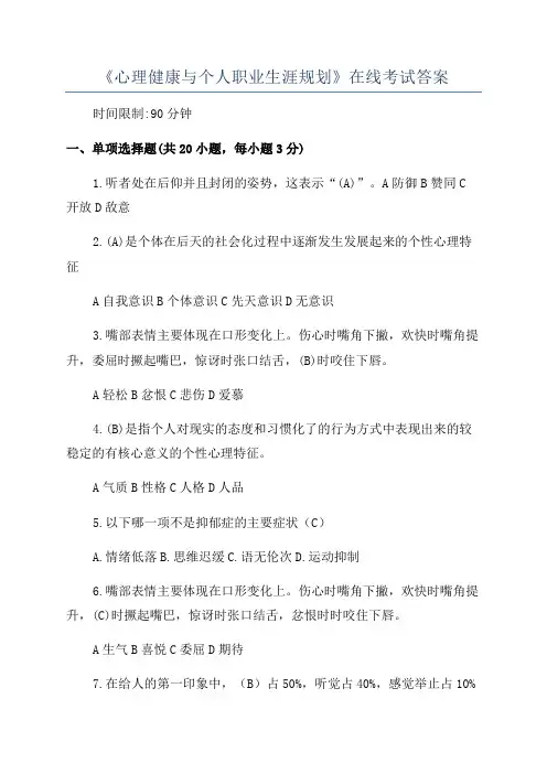 《心理健康与个人职业生涯规划》在线考试答案