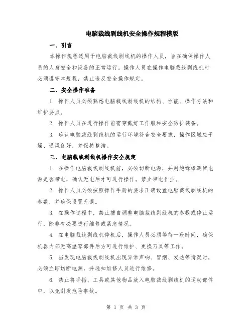 电脑裁线剥线机安全操作规程模版