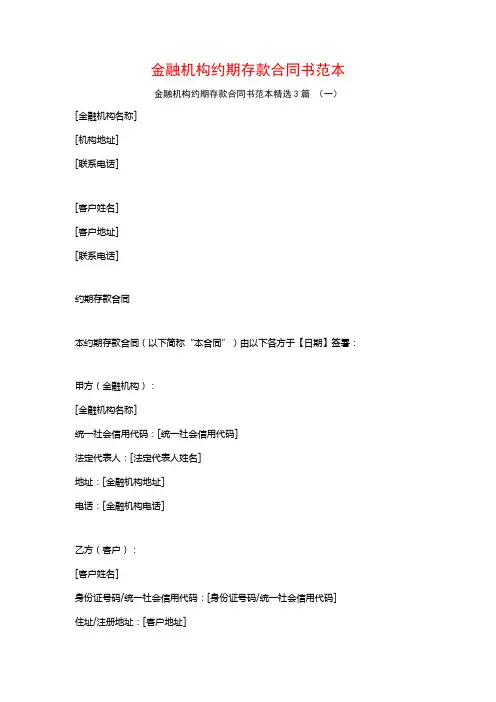 金融机构约期存款合同书范本3篇