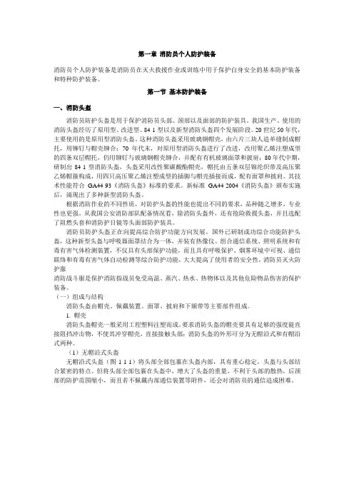 消防员个人防护装备使用与维护讲义