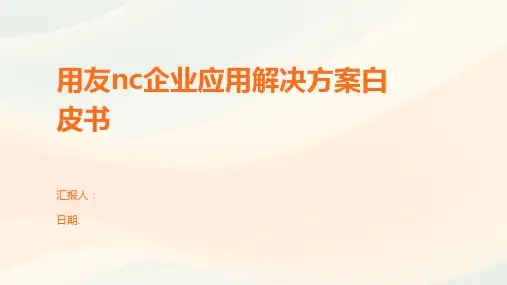 用友nc企业应用解决方案白皮书