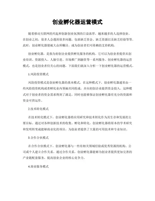 创业孵化器运营模式