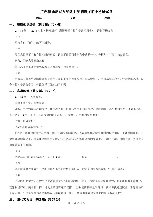 广东省汕尾市八年级上学期语文期中考试试卷