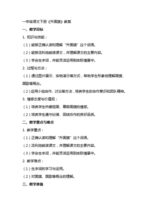 一年级语文下册《升国旗》教案