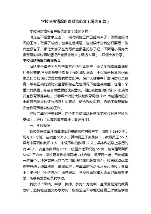 学校消防情况自查报告范文（精选5篇）