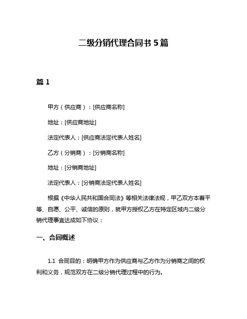 二级分销代理合同书5篇