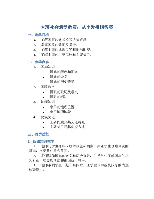 大班社会活动教案：从小爱祖国教案(附教学反思)