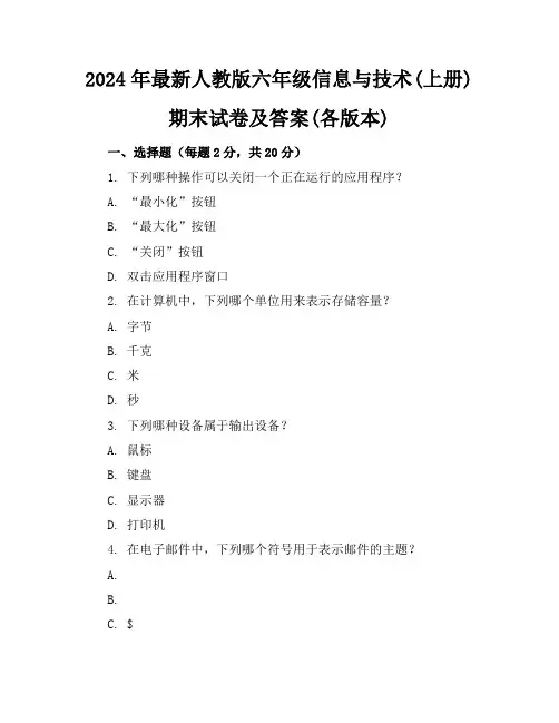 2024年最新人教版六年级信息与技术(上册)期末试卷及答案(各版本)