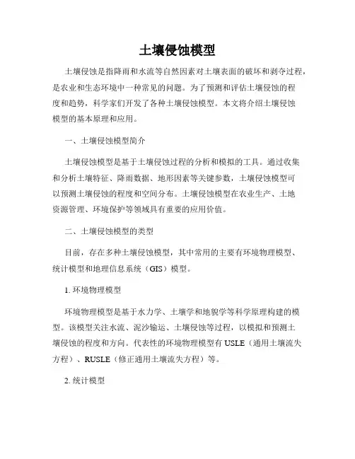 土壤侵蚀模型