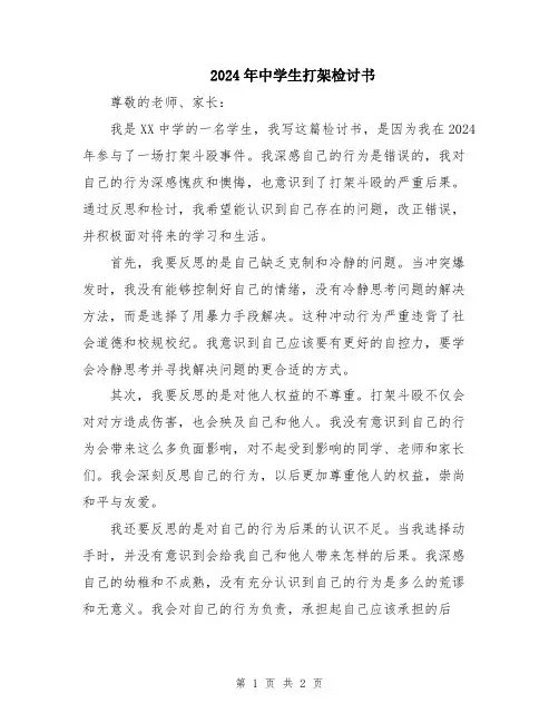 2024年中学生打架检讨书