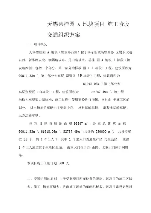 无锡碧桂园项目施工阶段交通组织方案