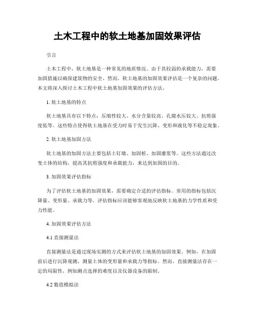 土木工程中的软土地基加固效果评估
