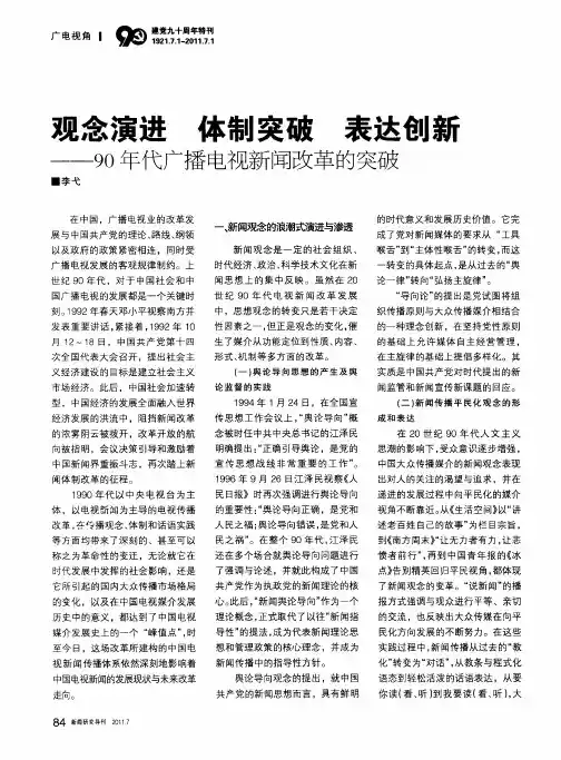 观念演进 体制突破 表达创新——90年代广播电视新闻改革的突破