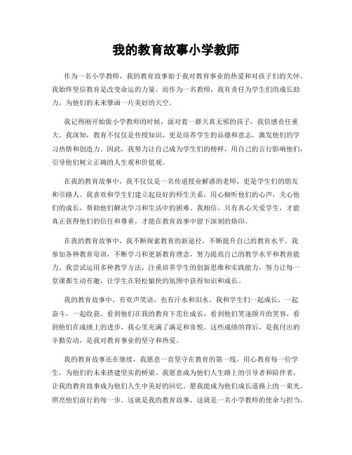 我的教育故事小学教师
