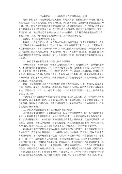 假如我是你——浅谈换位思考在班级管理中的运用