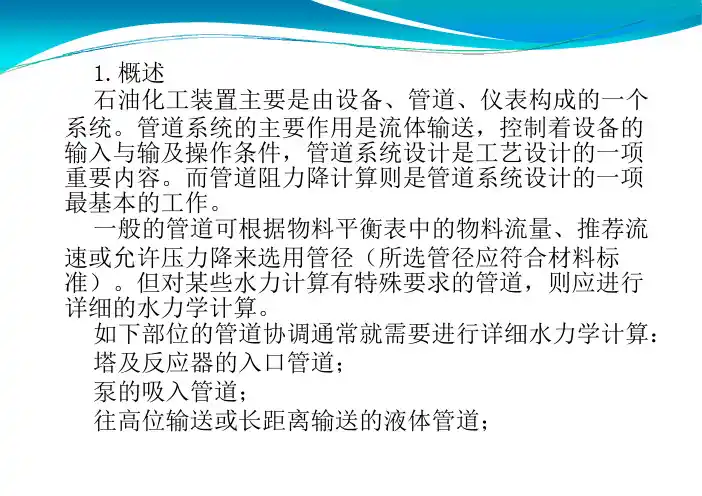 管道阻力降的计算