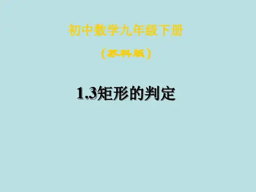 数学：1.3《矩形的判定》课件(苏科版九年级上)(201912)
