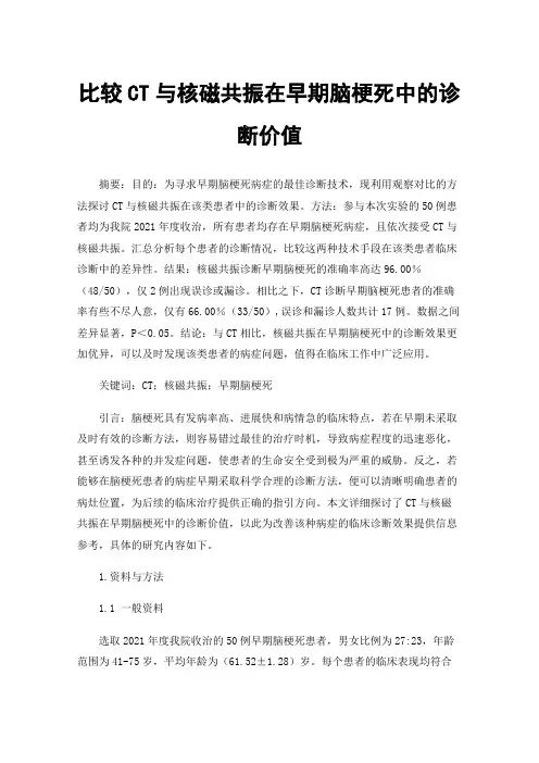 比较CT与核磁共振在早期脑梗死中的诊断价值