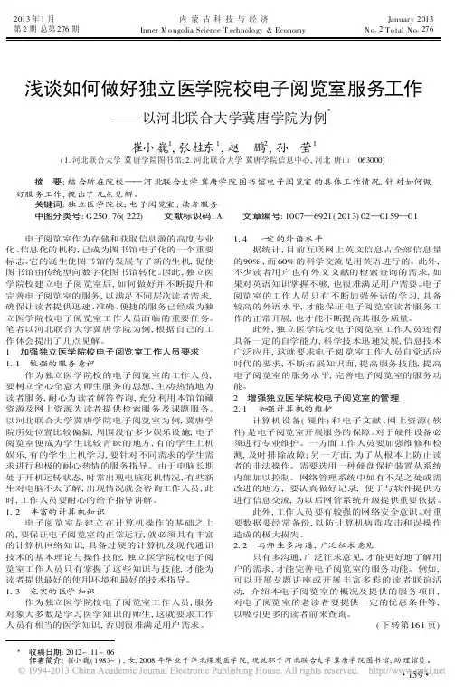 如何做好独立医学院校电子阅览省略工作以河北联合大学冀唐学院为例崔小巍