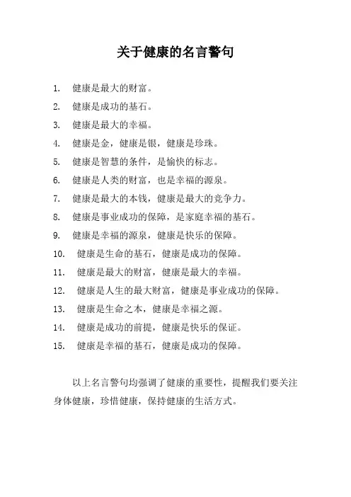 关于健康的名言警句
