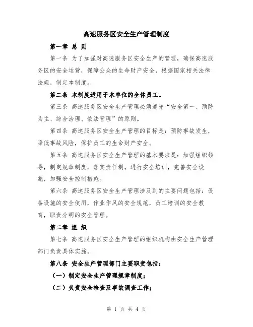 高速服务区安全生产管理制度