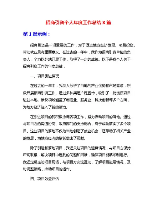 招商引资个人年度工作总结8篇