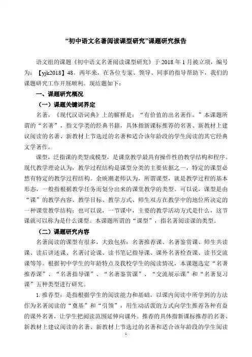 名著阅读课型课题研究报告